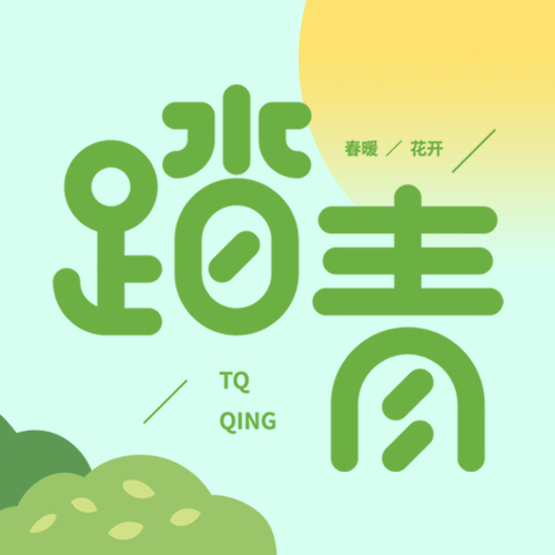 阳光暖暖小朋友踏青小清新微信公众号次图