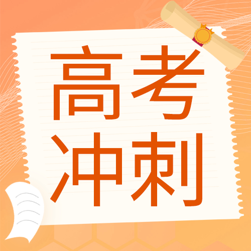 橘黄色高考试卷考生拼搏不息微信公众号次图
