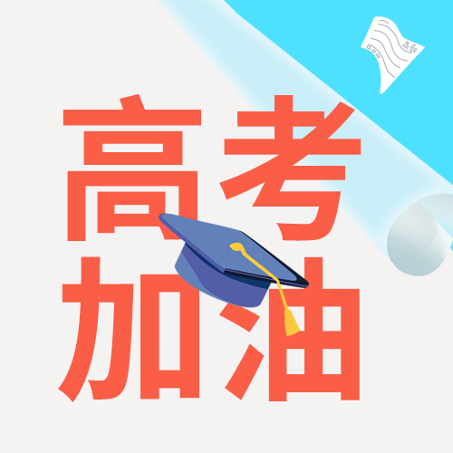 简约学士帽高考加油微信公众号次图