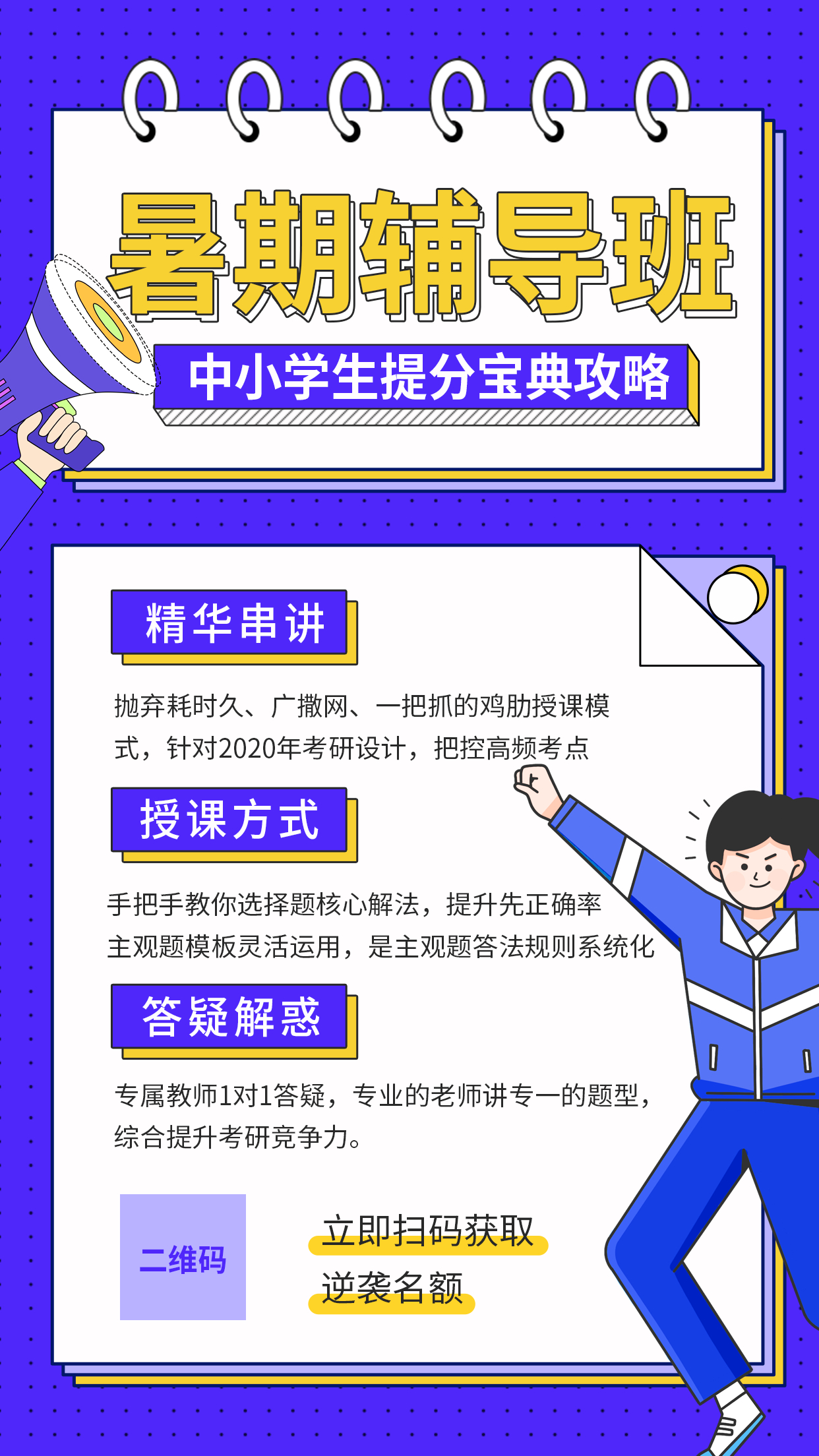 暑期辅导班中小学生提分宝典课外培训招生卡通创意手机海报