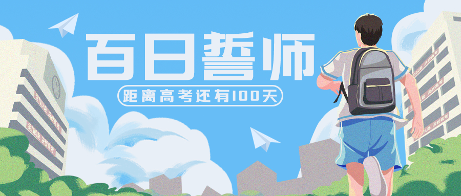 进入考场决战高考百日誓师大会100天冲刺微信公众号首图