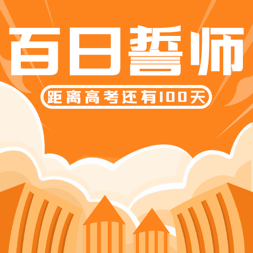 备战高考百日誓师大会高考100天冲刺校园卡通手绘微信公众号次