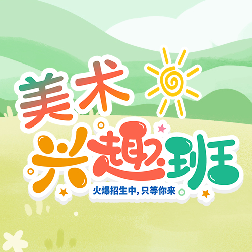 彩色渐变美术兴趣班开课活动推广微信公众号次图
