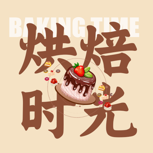 亲子活动美味蛋糕烘焙微信公众号次图