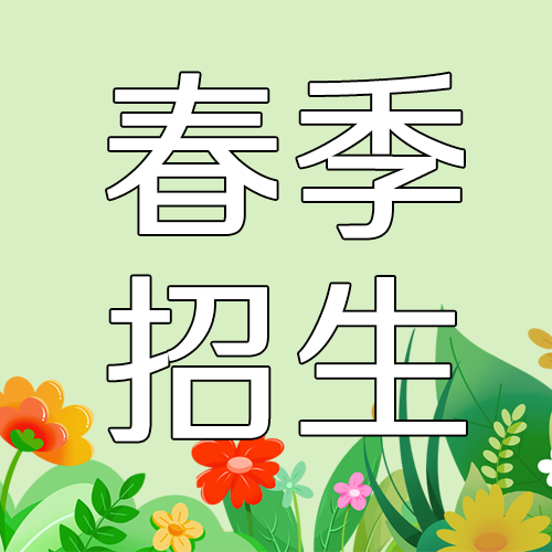快速提分宝典春季招生微信公众号次图
