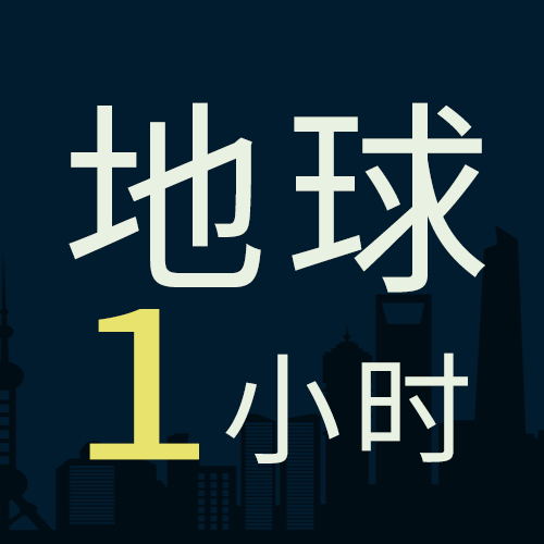关灯一小时行动共创未来活动宣传微信公众号次图